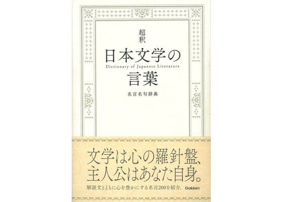 楽天ブックス バーゲン本 超釈日本文学の言葉 名言名句辞典 学研辞典編集部 編 本 楽天ブックス バーゲン本 超釈日本文学の言葉 名言名句辞典 学研辞典編集部 編 本